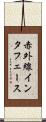 赤外線インタフェース Scroll