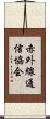 赤外線通信協会 Scroll