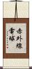 赤外線電球 Scroll