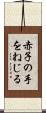 赤子の手をねじる Scroll