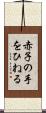 赤子の手をひねる Scroll