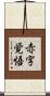 赤字覚悟 Scroll