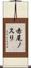 赤尾ノスリ Scroll
