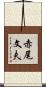 赤尾文夫 Scroll
