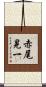 赤尾晃一 Scroll
