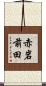 赤岩前田 Scroll