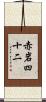 赤岩四十二 Scroll