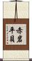 赤岩平貝 Scroll