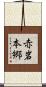 赤岩本郷 Scroll