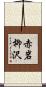 赤岩柳沢 Scroll
