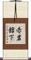 赤岩舘下 Scroll