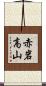 赤岩高山 Scroll