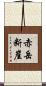 赤岳断崖 Scroll