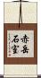 赤岳石室 Scroll
