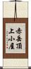 赤岳頂上小屋 Scroll