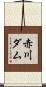 赤川ダム Scroll