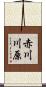 赤川川原 Scroll