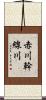 赤川幹線川 Scroll