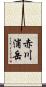 赤川浦岳 Scroll