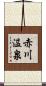 赤川温泉 Scroll