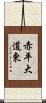 赤平大道東 Scroll