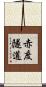 赤度隧道 Scroll
