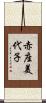 赤座美代子 Scroll