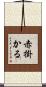 赤掛かる Scroll