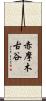 赤摩木古谷 Scroll