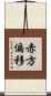 赤方偏移 Scroll