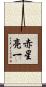 赤星亮一 Scroll