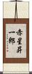赤星昇一郎 Scroll