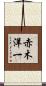 赤木洋一 Scroll