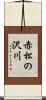 赤松の沢川 Scroll