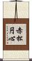 赤松円心 Scroll