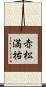 赤松満祐 Scroll