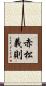 赤松義則 Scroll