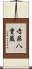 赤柴八重蔵 Scroll