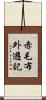 赤毛布外遊記 Scroll
