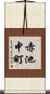 赤池中町 Scroll