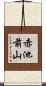 赤池前山 Scroll