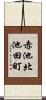 赤池北池田町 Scroll
