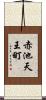 赤池天王町 Scroll