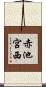 赤池宮西 Scroll