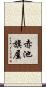 赤池旗屋 Scroll