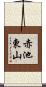 赤池東山 Scroll