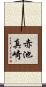 赤池真崎 Scroll