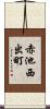 赤池西出町 Scroll