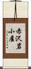 赤沢岩小屋 Scroll