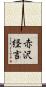赤沢経言 Scroll